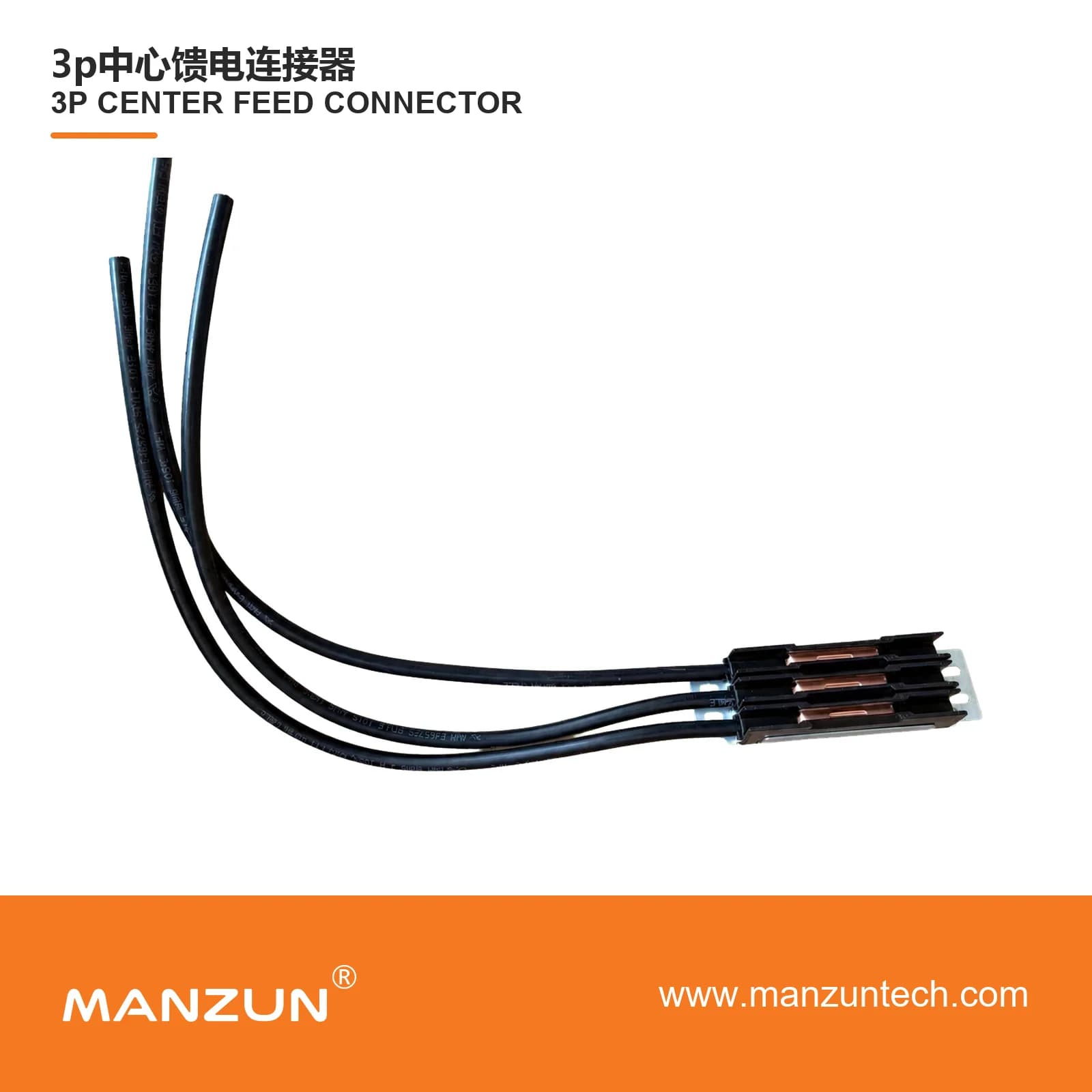 MANZUN 3P center-feed connector