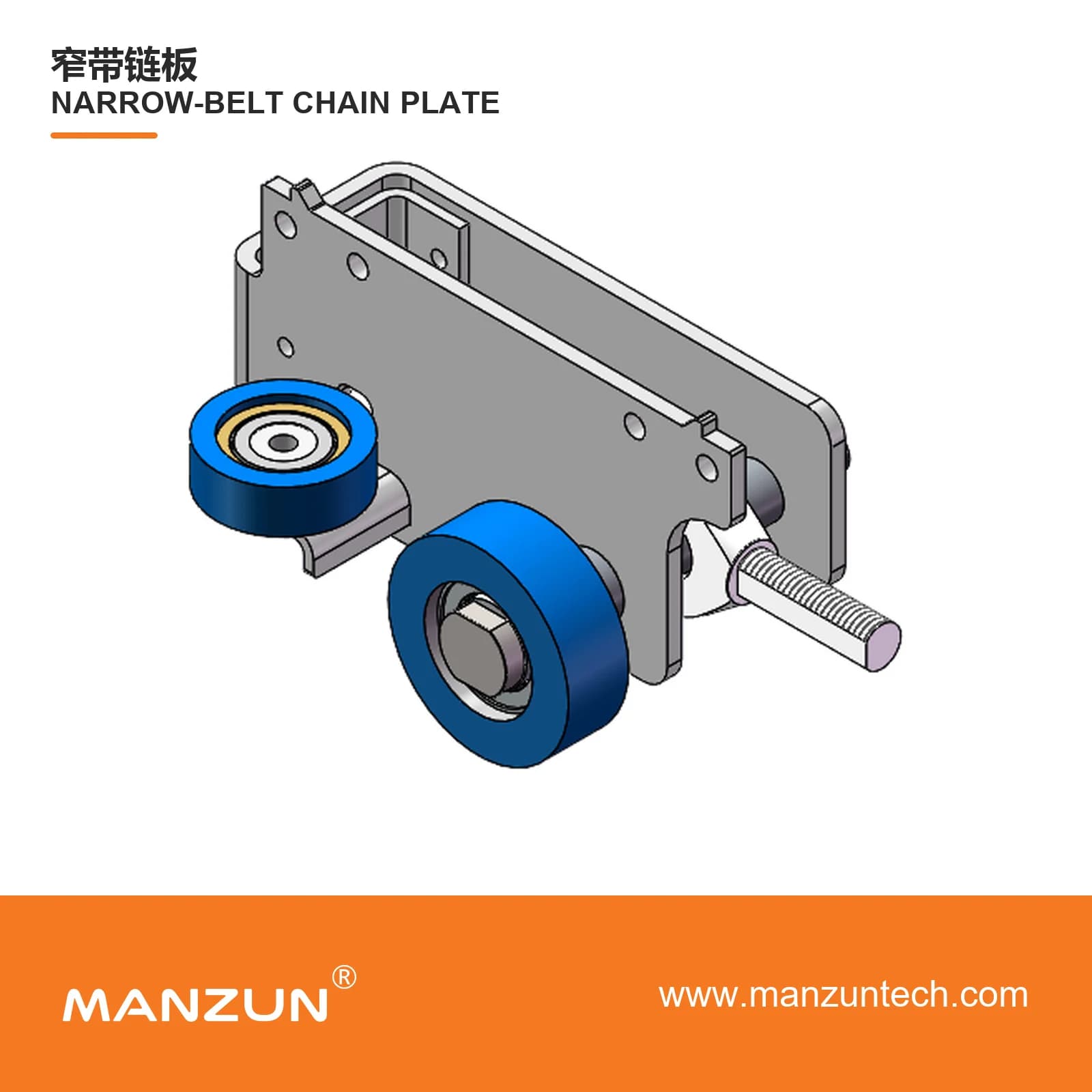 MANZUN Narrow-belt link plate