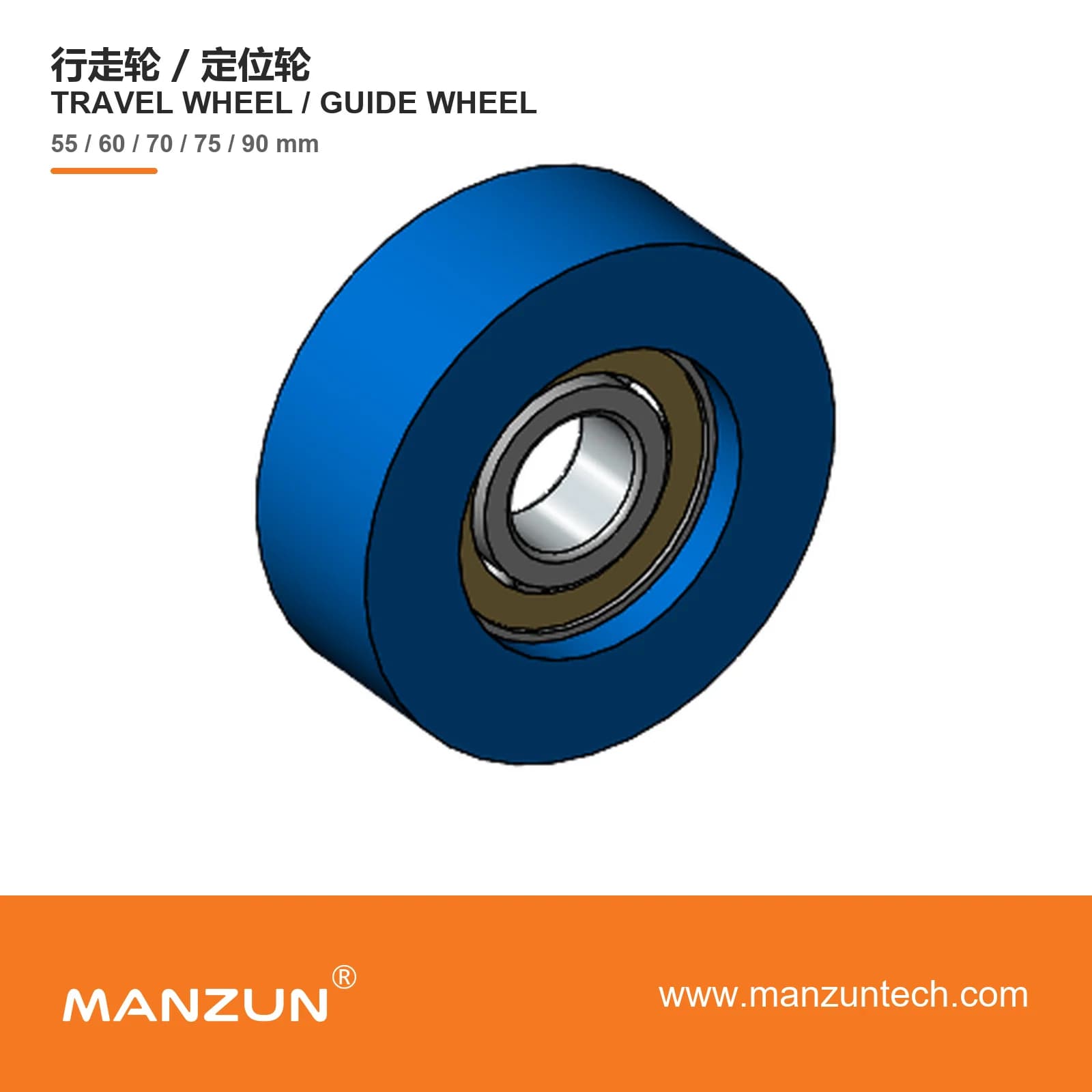 MANZUN Running wheel / positioning wheel